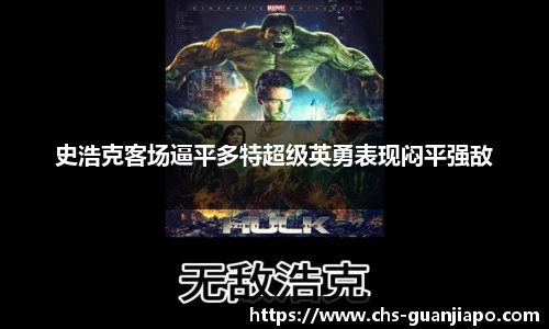 史浩克客场逼平多特超级英勇表现闷平强敌