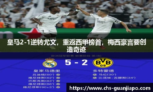 皇马2-1逆转尤文，重返西甲榜首，梅西豪言要创造奇迹