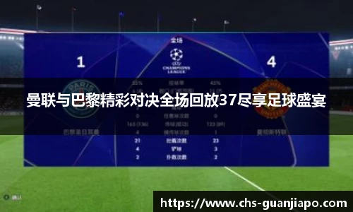 曼联与巴黎精彩对决全场回放37尽享足球盛宴