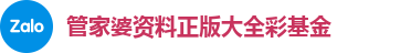 管家婆资料正版大全彩基金